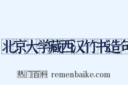 北京大学藏西汉竹书造句是什么意思的图片